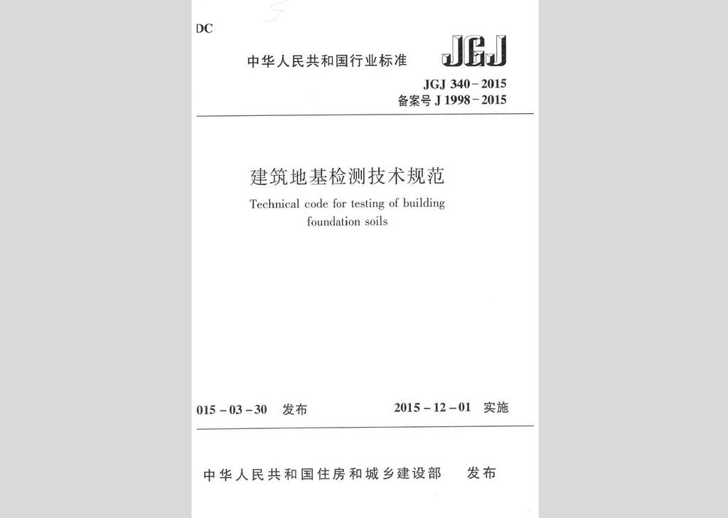 JGJ340-2015：建筑地基檢測(cè)技術(shù)規(guī)范