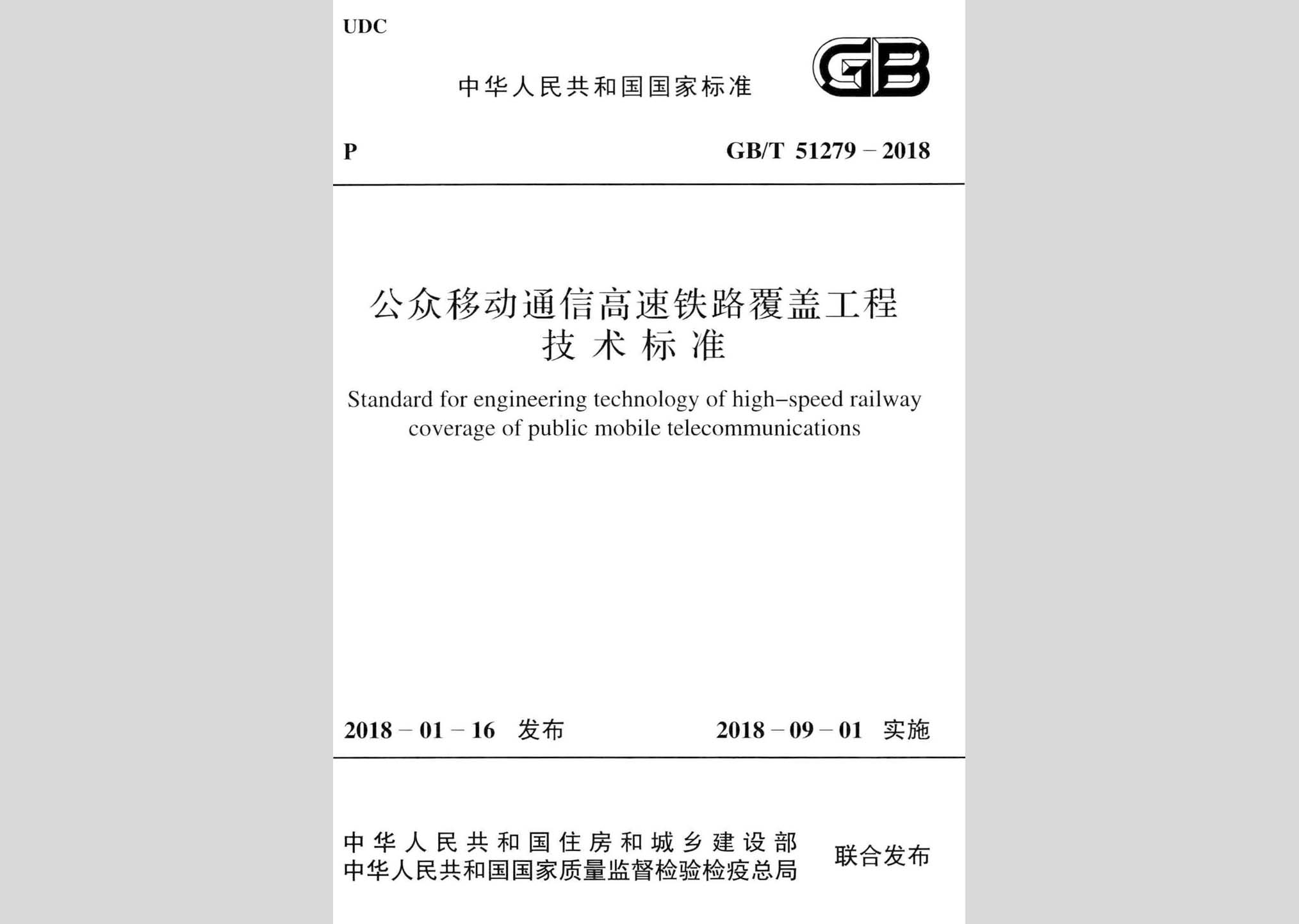GB/T51279-2018：公眾移動通信高速鐵路覆蓋工程技術(shù)標(biāo)準(zhǔn)