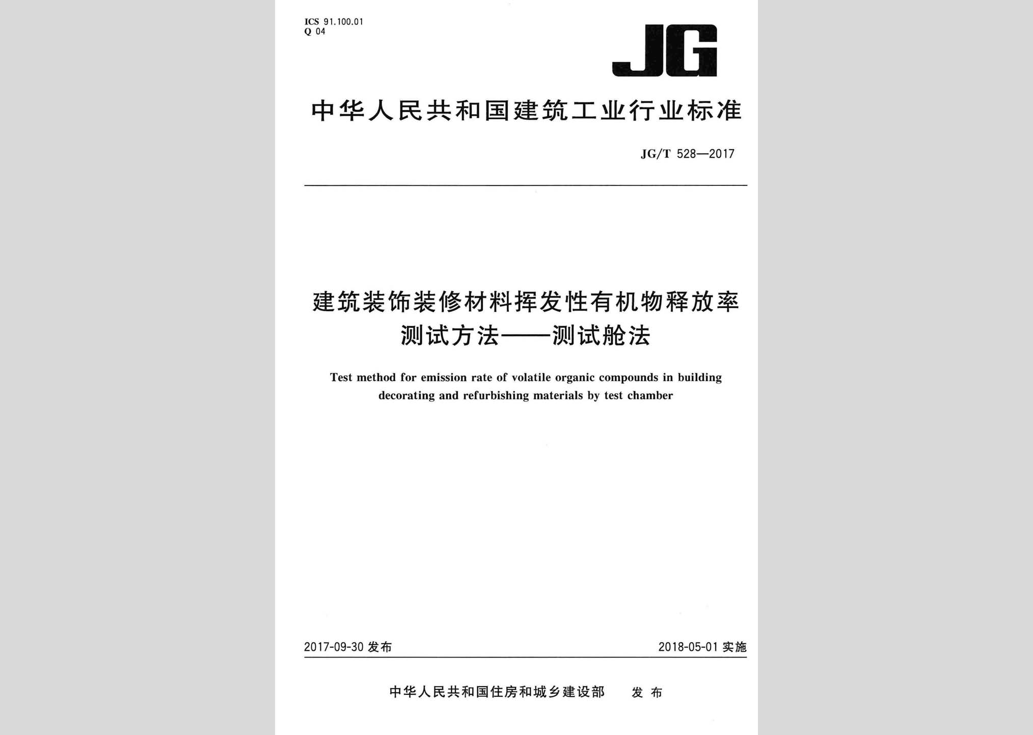 JG/T528-2017：建筑裝飾裝修材料揮發(fā)性有機物釋放率測試方法——測試艙法