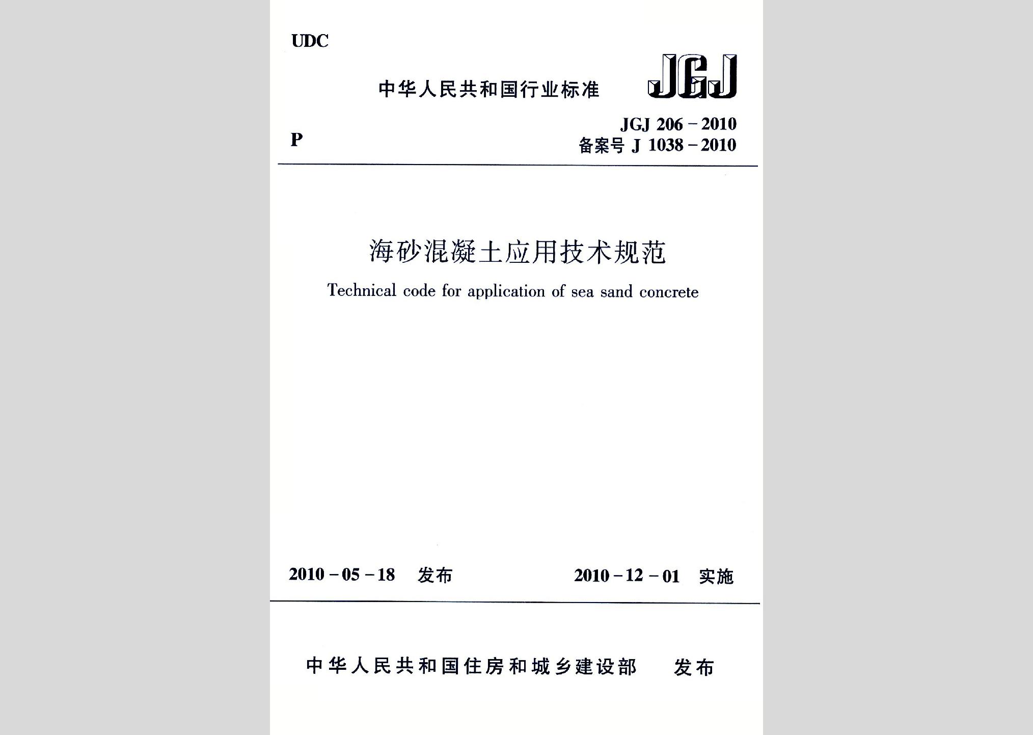 JGJ206-2010：海砂混凝土應(yīng)用技術(shù)規(guī)范