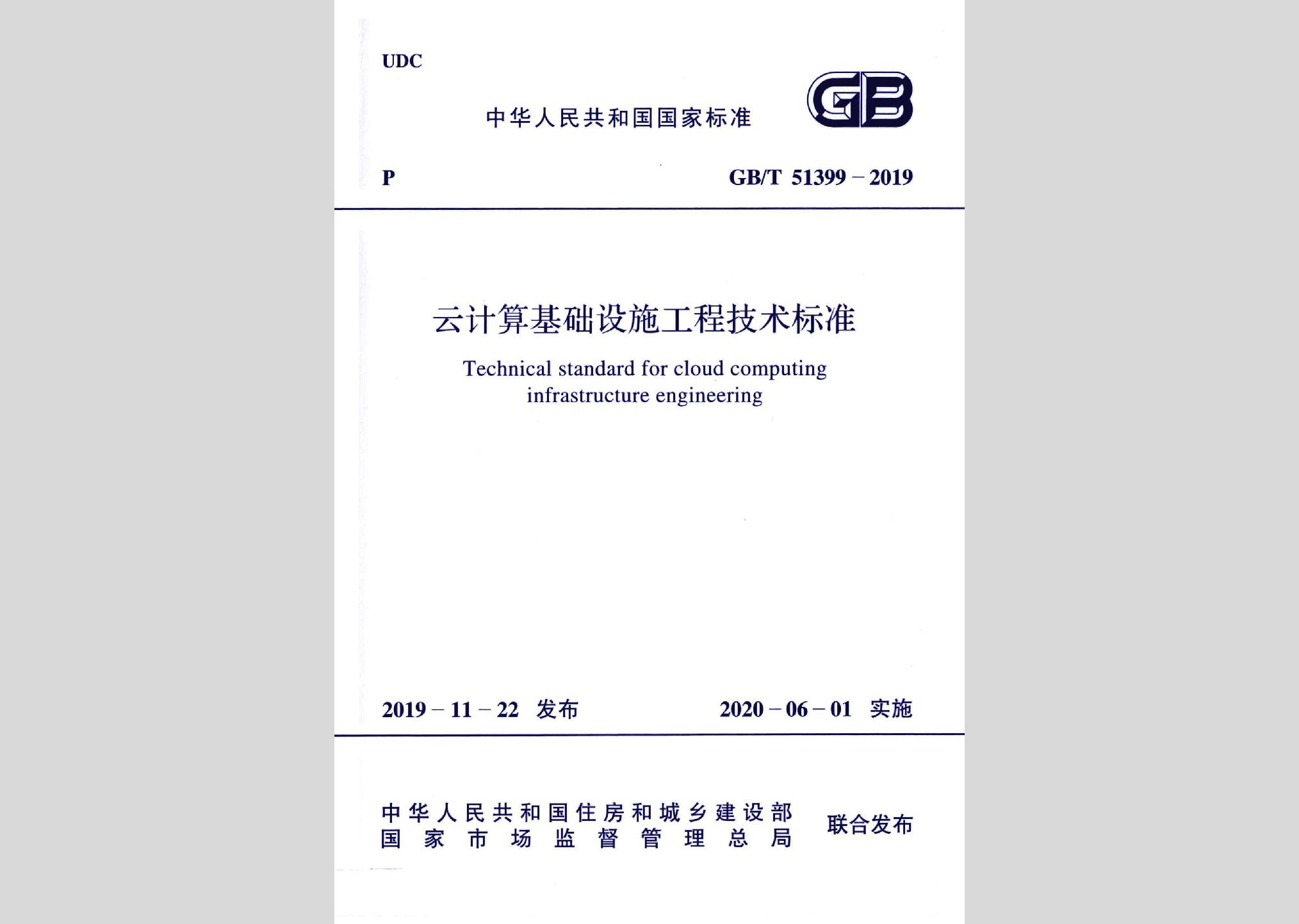 GB/T51399-2019：云計(jì)算基礎(chǔ)設(shè)施工程技術(shù)標(biāo)準(zhǔn)