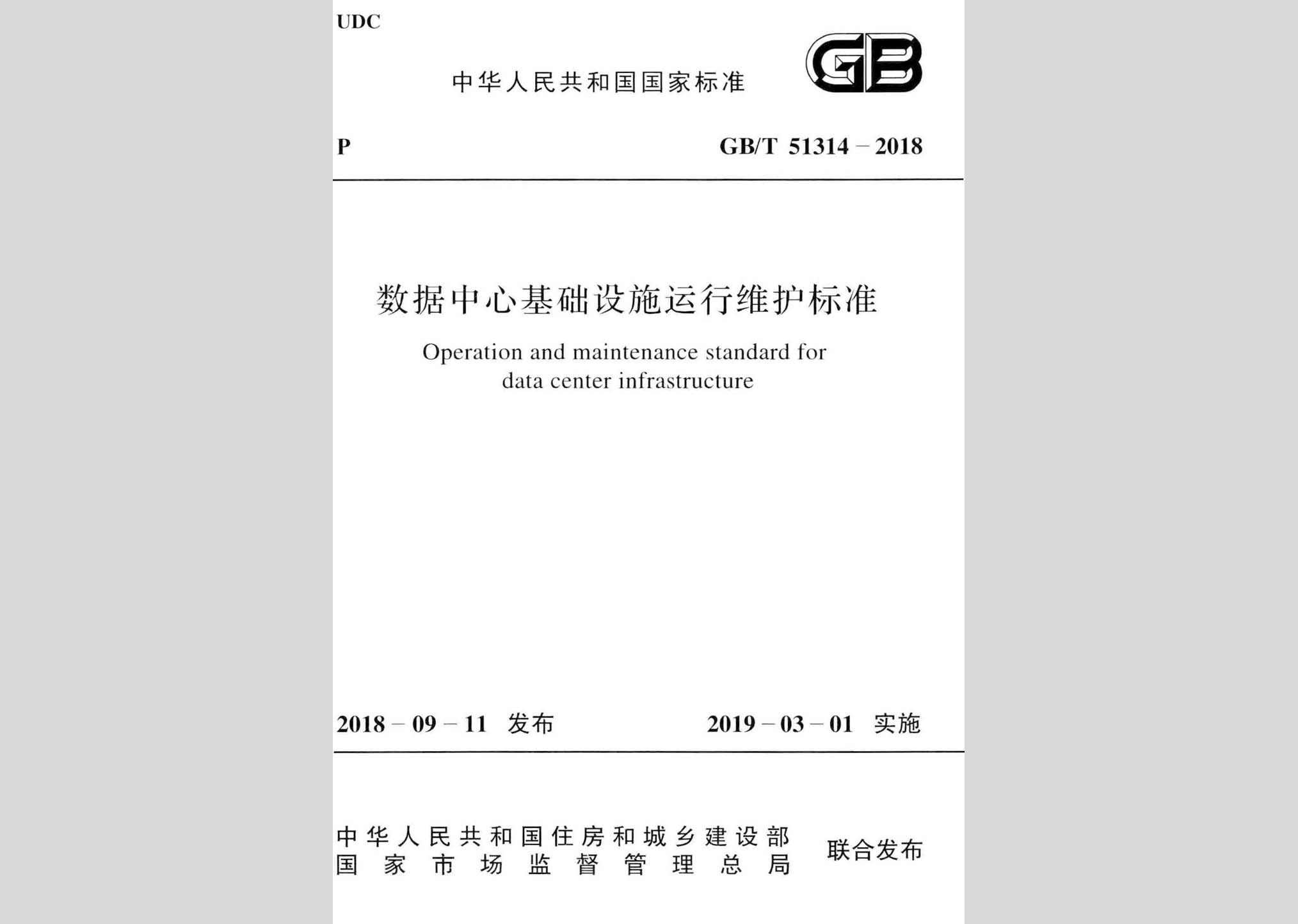 GB/T51314-2018：數據中心基礎設施運行維護標準