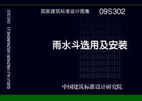 09S302：雨水斗選用及安裝