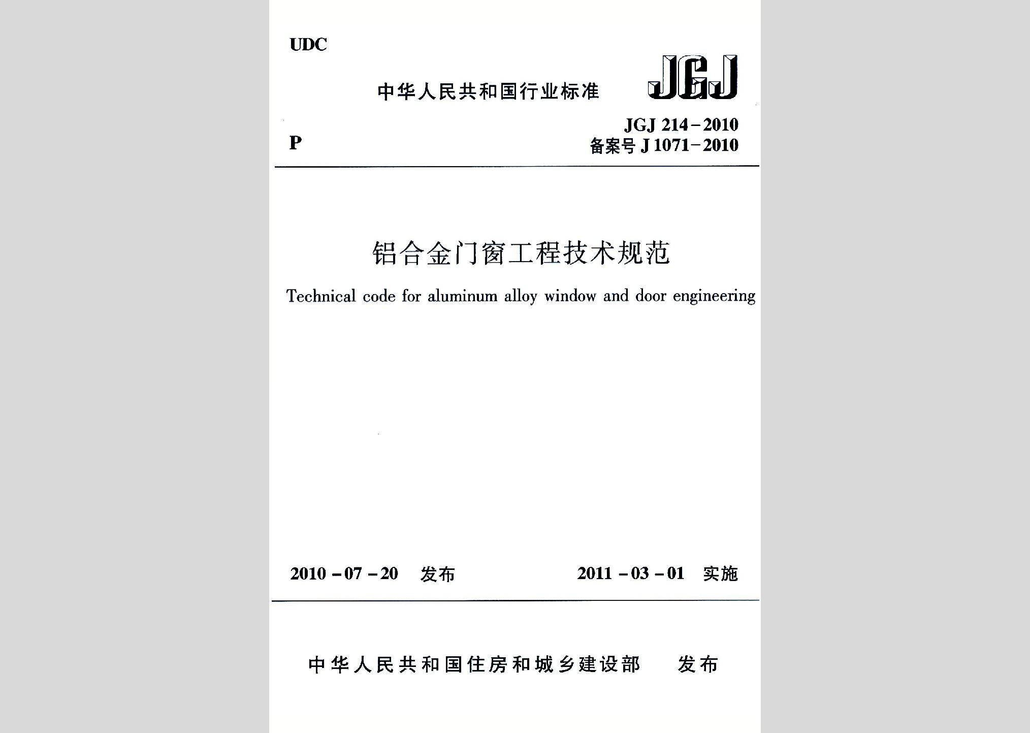 JGJ214-2010：鋁合金門窗工程技術規范
