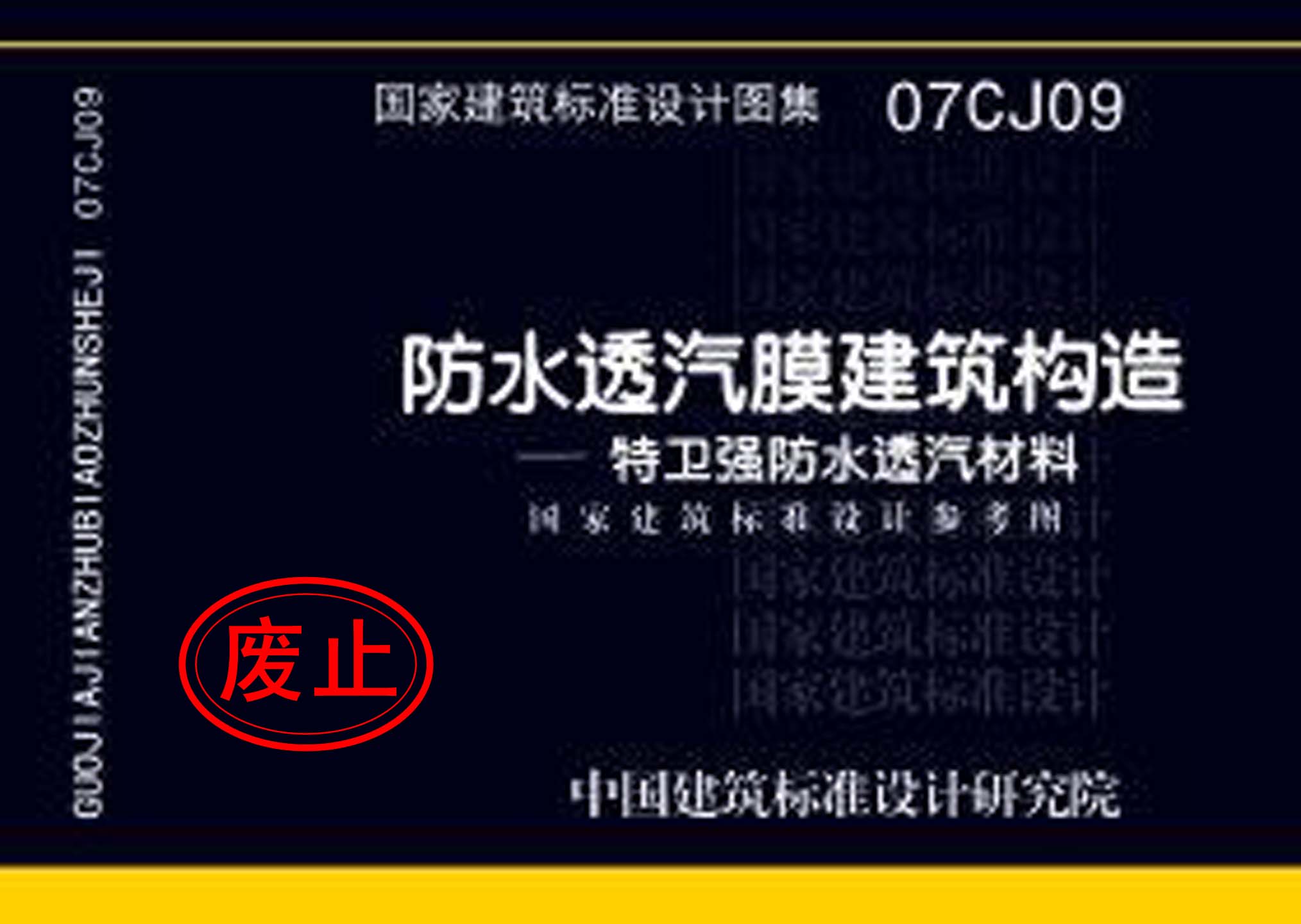 07CJ09：防水透氣膜建筑構造-特衛強防水透汽材料（參考圖集）
