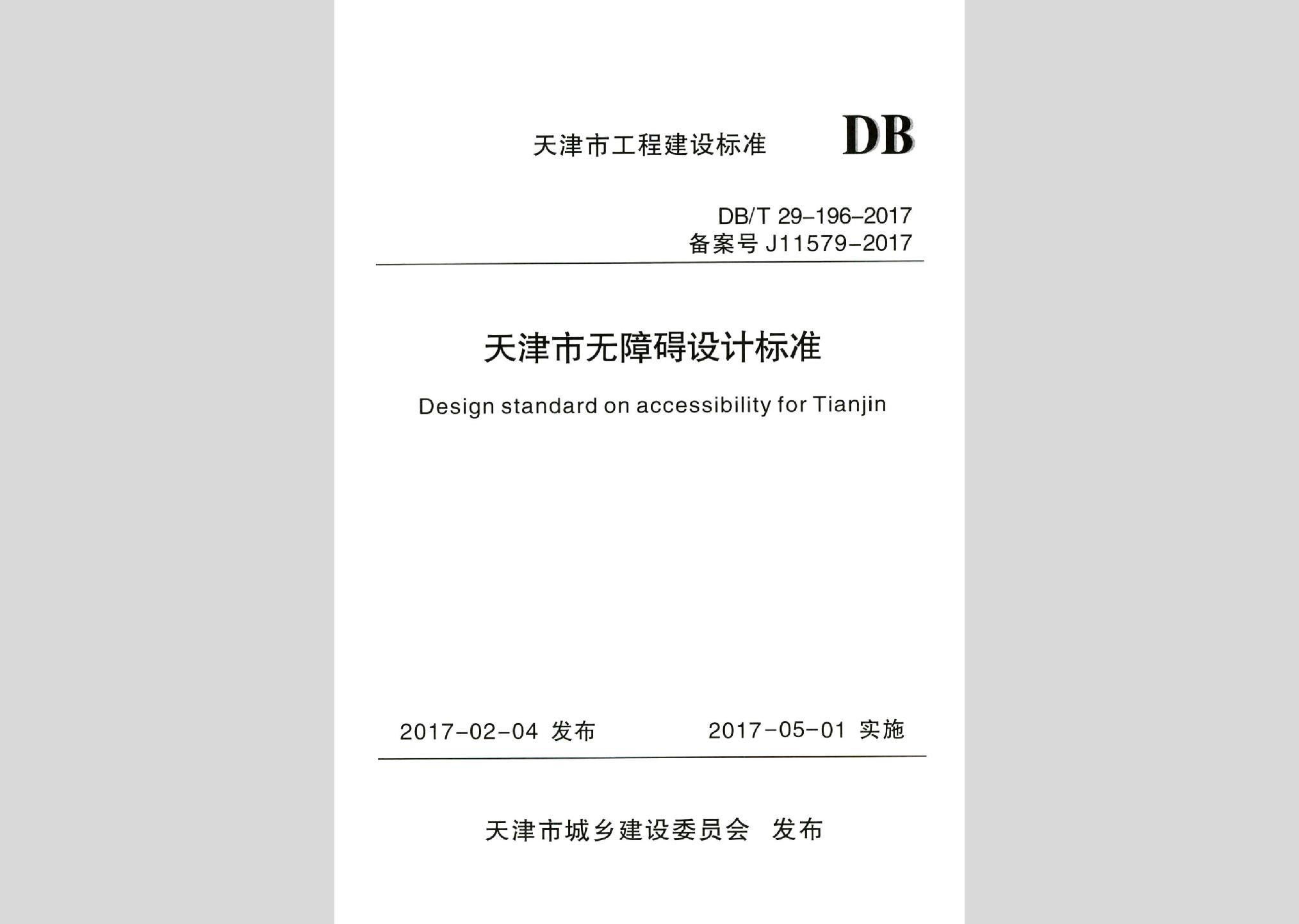 DB/T29-196-2017：天津市無障礙設(shè)計標準