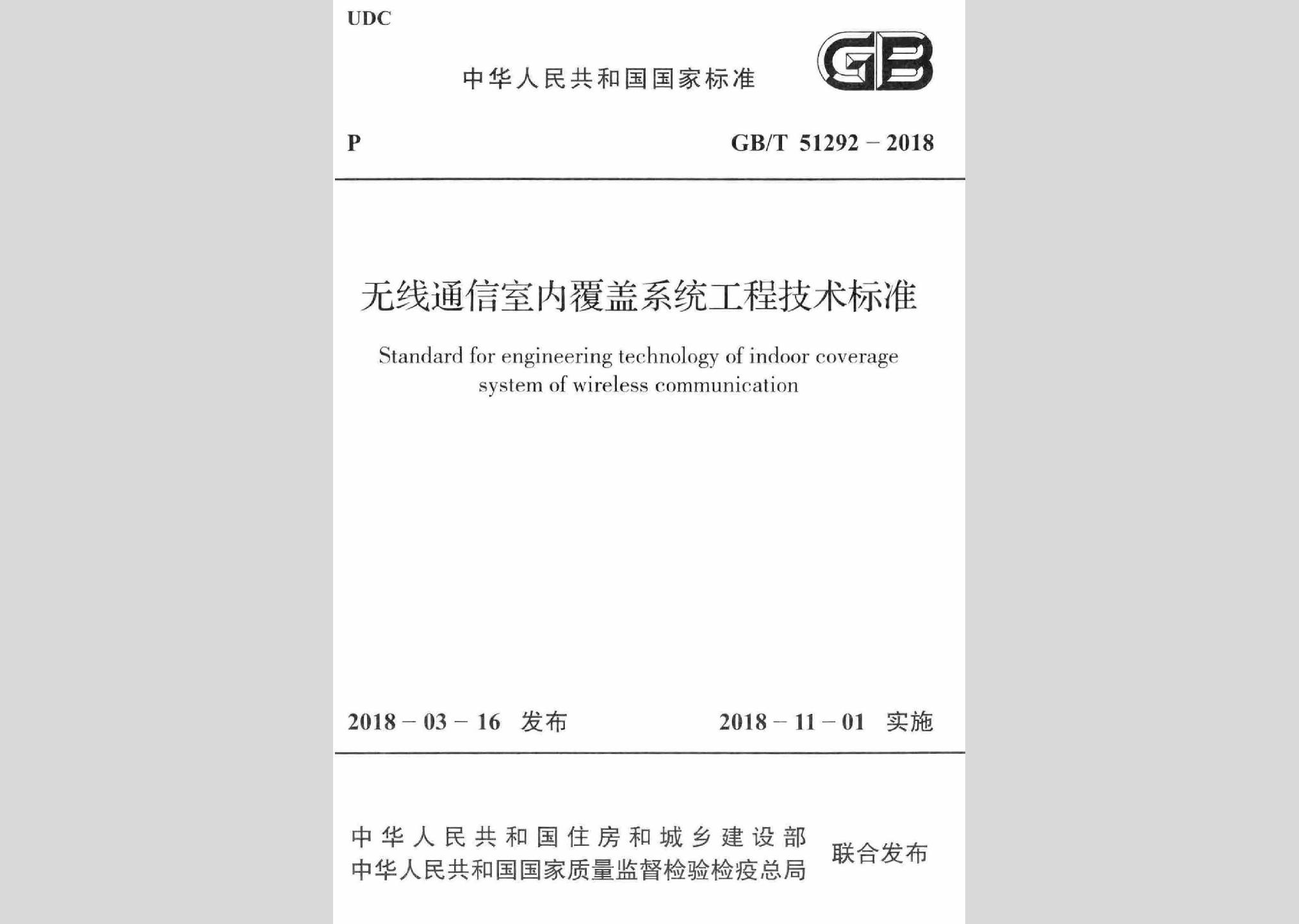 GB/T51292-2018：無線通信室內覆蓋系統工程技術標準