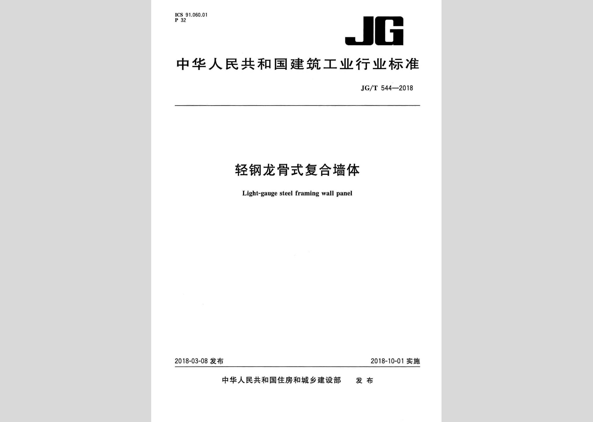 JG/T544-2018：輕鋼龍骨式復(fù)合墻體
