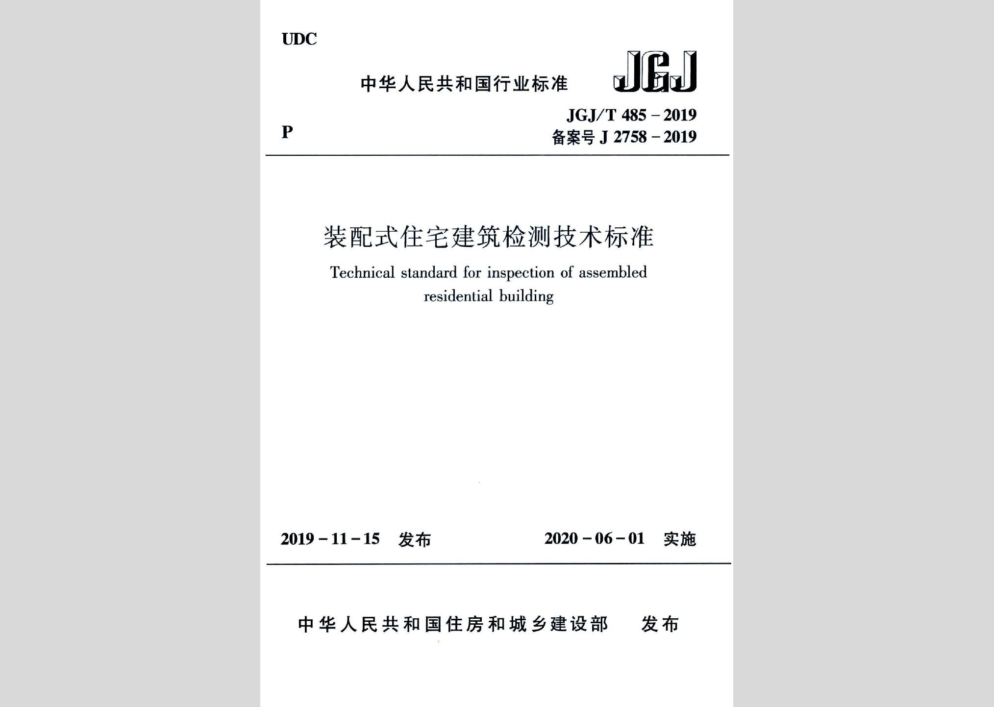 JGJ/T485-2019：裝配式住宅建筑檢測技術(shù)標(biāo)準(zhǔn)