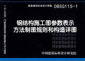 08SG115-1：鋼結構施工圖參數表示方法制圖規則和構造詳圖