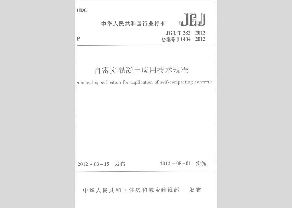 JGJ/T283-2012：自密實混凝土應用技術規程