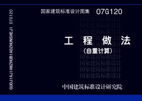 07G120：工程做法（自重計算）