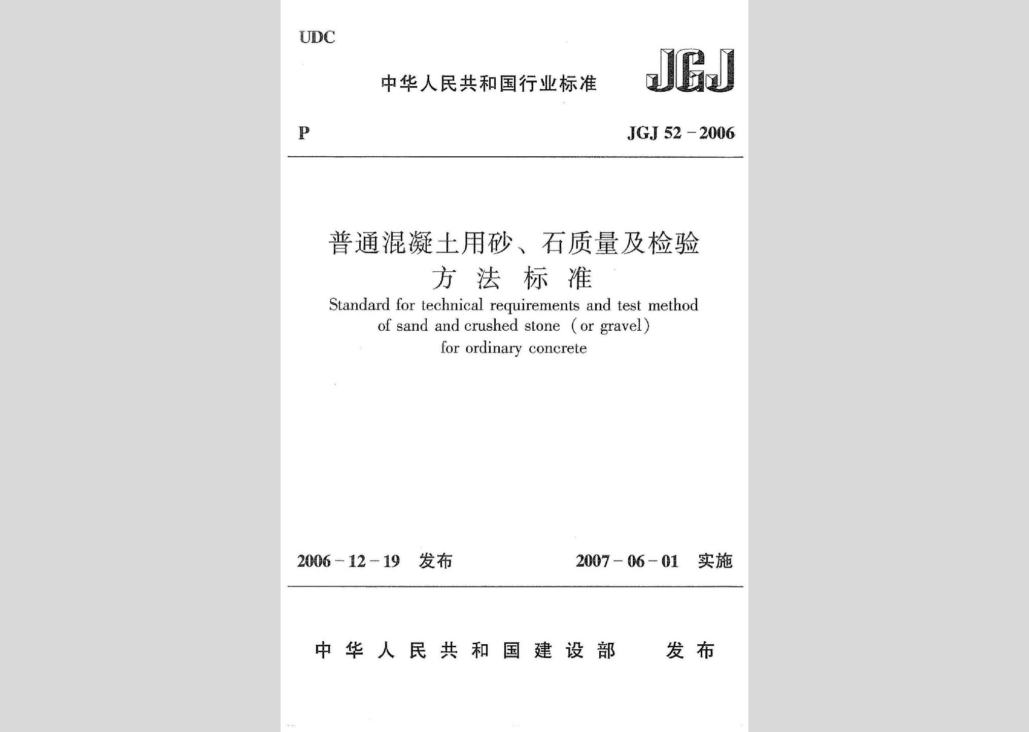 JGJ52-2006：普通混凝土用砂、石質量及檢驗方法標準