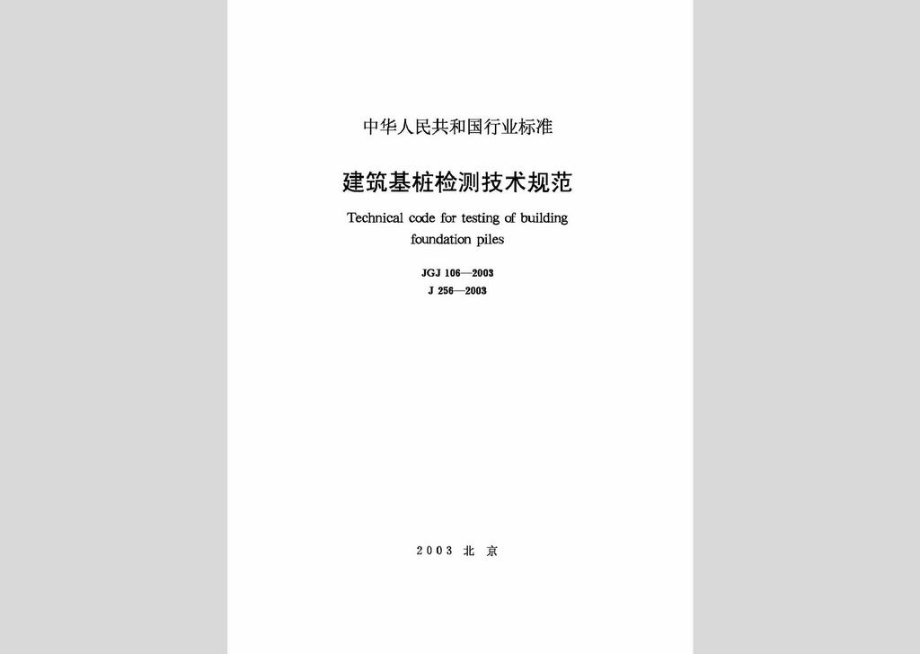 JGJ106-2003：建筑基樁檢測(cè)技術(shù)規(guī)范