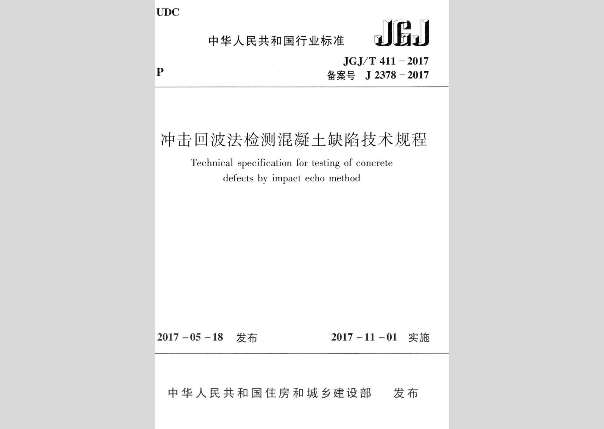 JGJ/T411-2017：沖擊回波法檢測混凝土缺陷技術規(guī)程