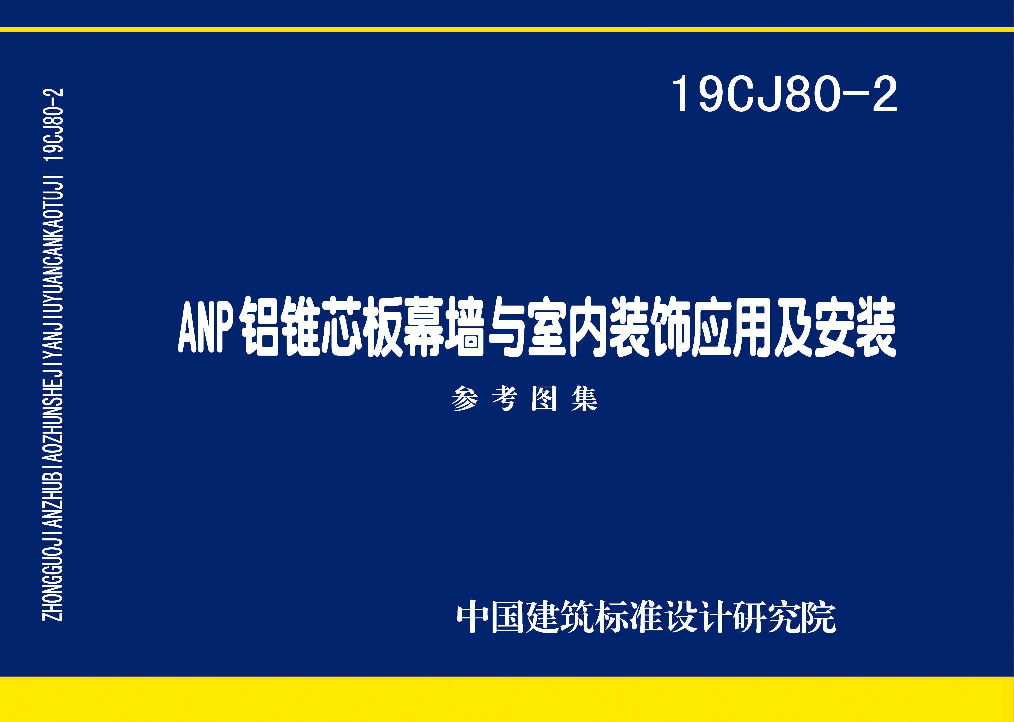 19CJ80-2：ANP鋁錐芯板幕墻與室內裝飾應用及安裝