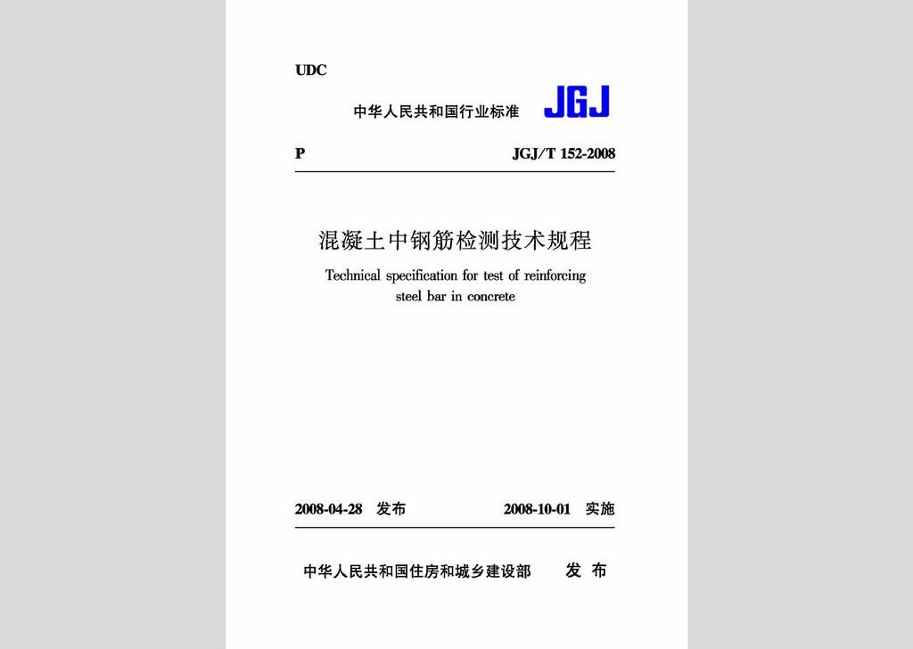 JGJ/T152-2008：混凝土中鋼筋檢測(cè)技術(shù)規(guī)程
