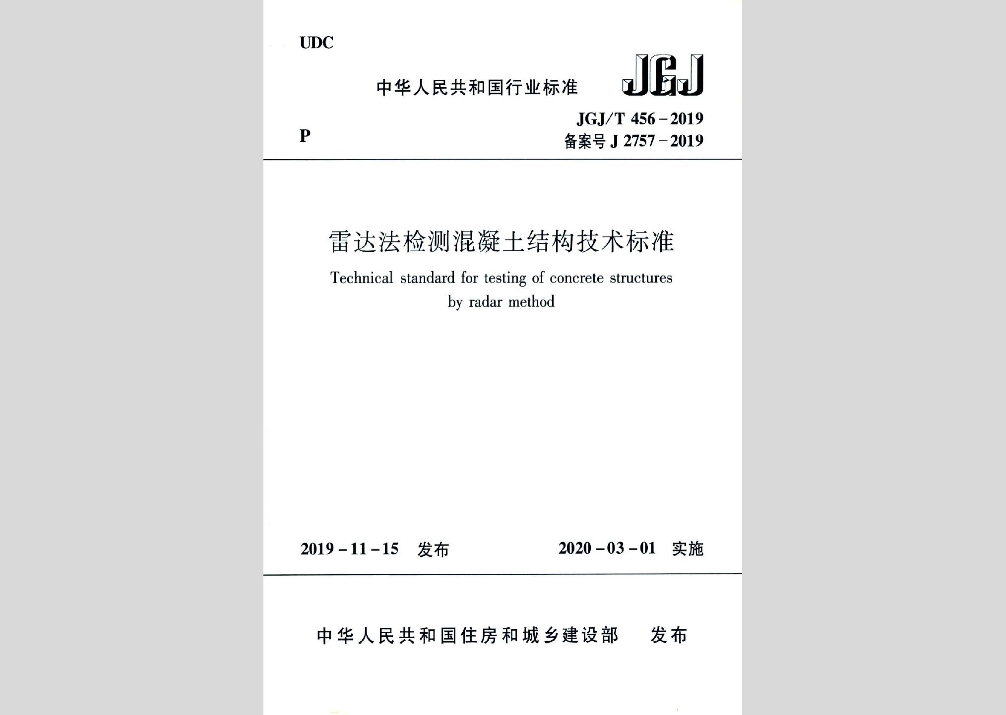 JGJ/T456-2019：雷達法檢測混凝土結構技術標準
