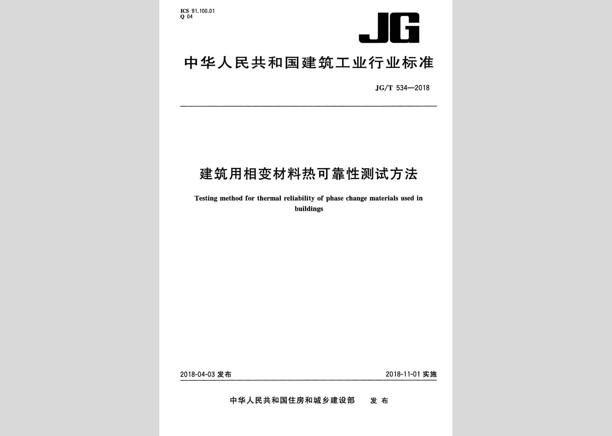 JG/T534-2018：建筑用相變材料熱可靠性測試方法