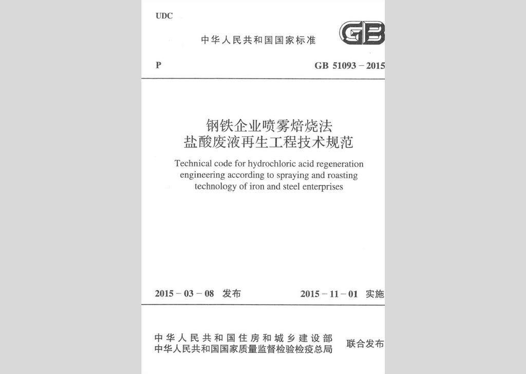 GB51093-2015：鋼鐵企業(yè)噴霧焙燒法鹽酸廢液再生工程技術(shù)規(guī)范