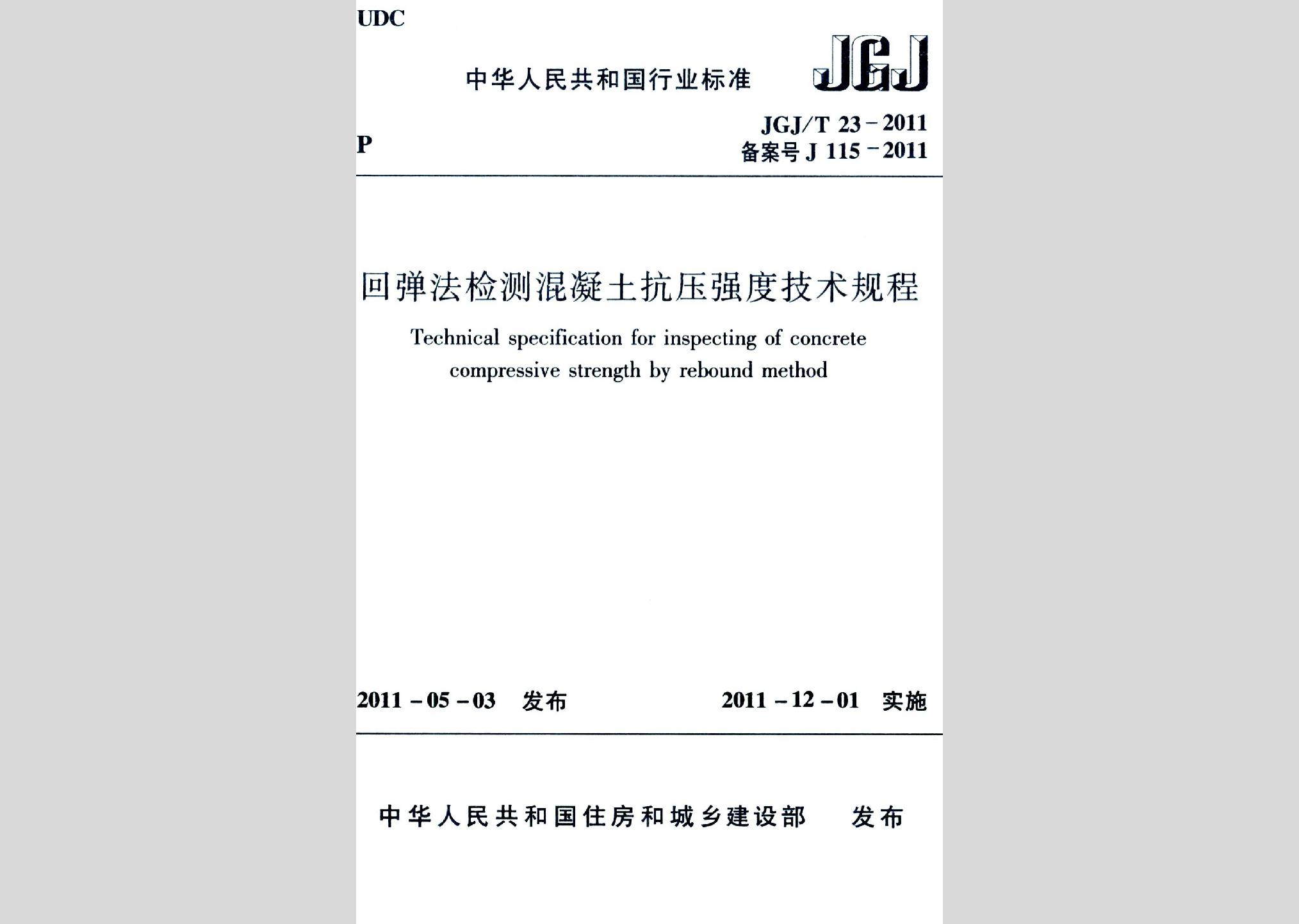JGJ/T23-2011：回彈法檢測混凝土抗壓強度技術規程