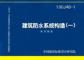 13CJ40-1：建筑防水系統(tǒng)構(gòu)造(一)