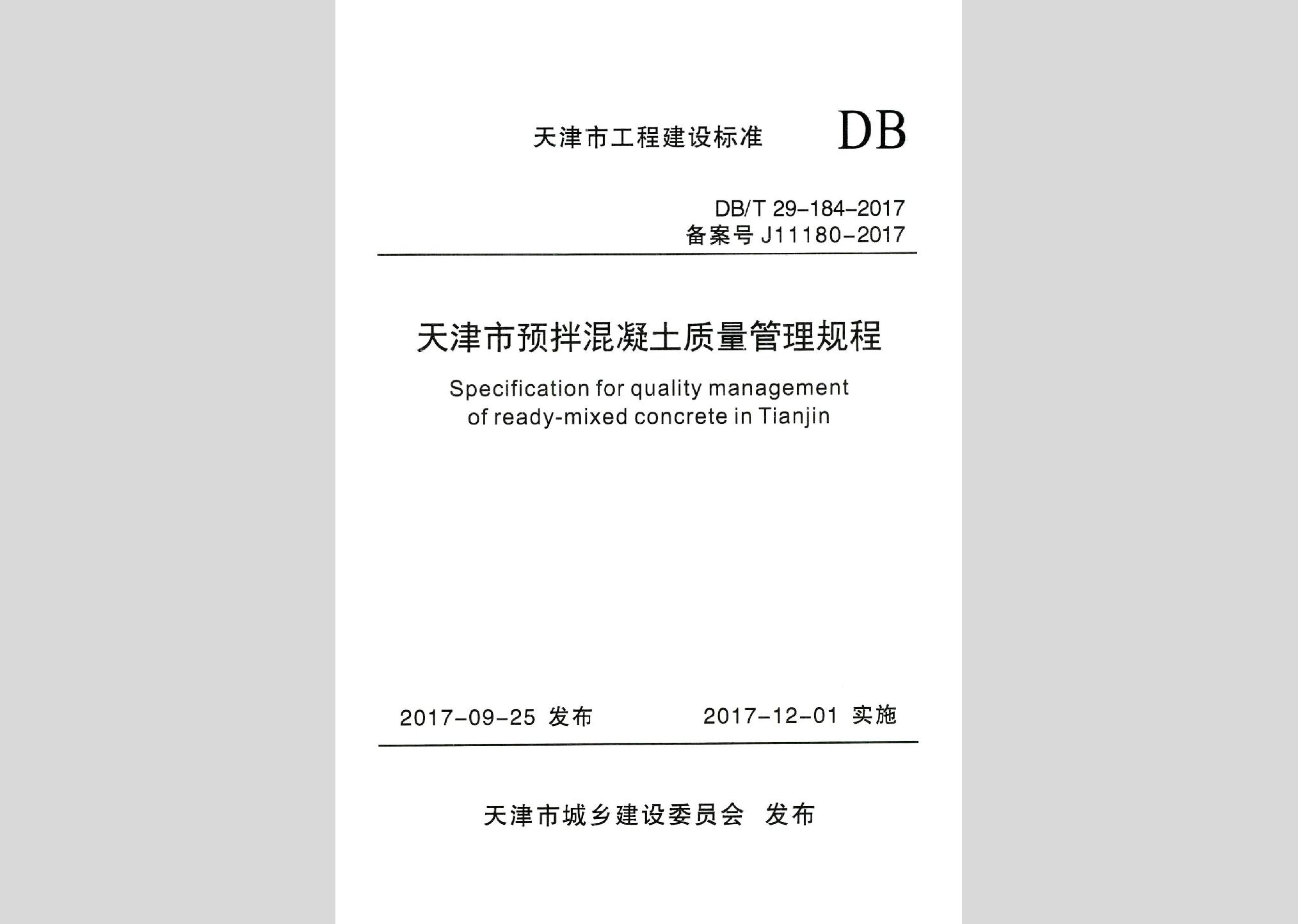 DB/T29-184-2017：天津市預拌混凝土質量管理規程