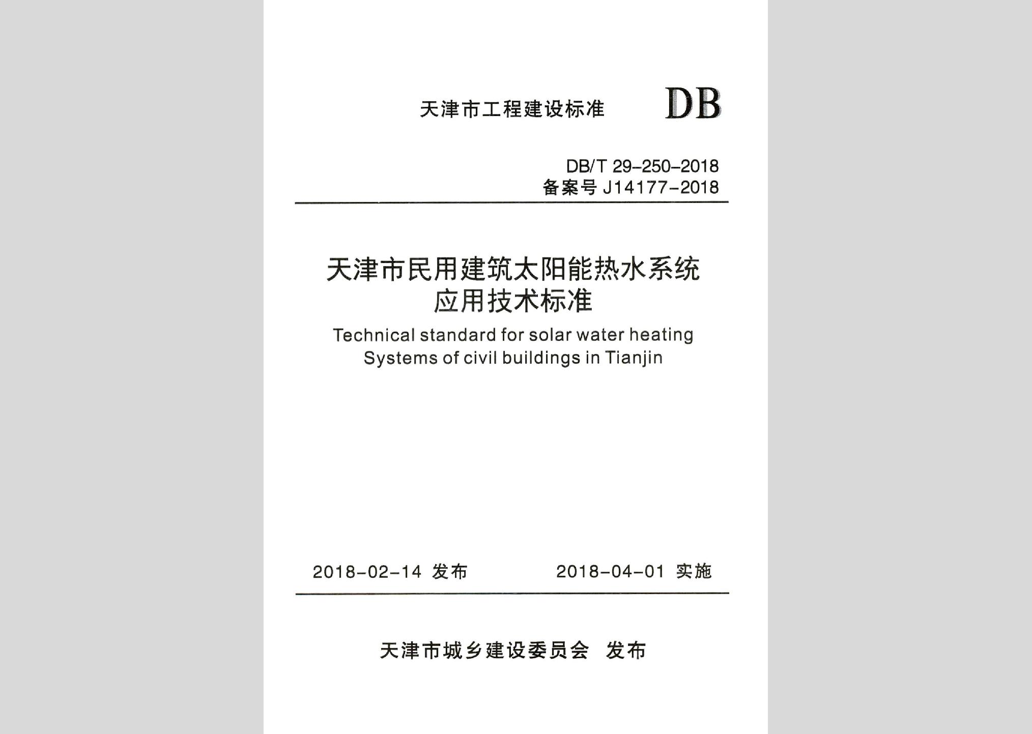 DB/T29-250-2018：天津市民用建筑太陽能熱水系統應用技術標準