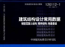 12G112-1：建筑結構設計常用數據（鋼筋混凝土結構、砌體結構、地基基礎）