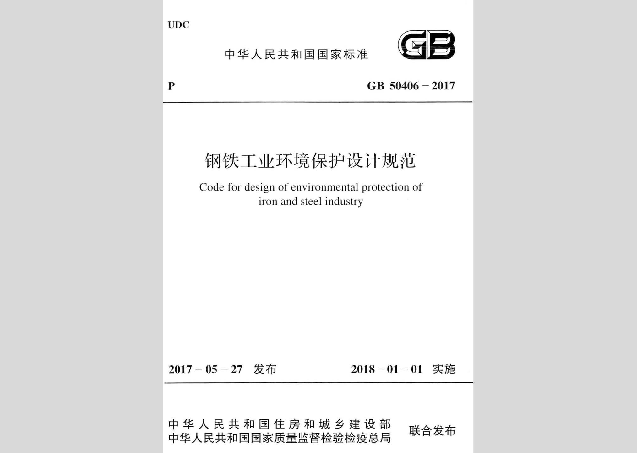GB50406-2017：鋼鐵工業(yè)環(huán)境保護(hù)設(shè)計規(guī)范