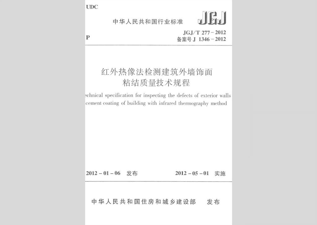 JGJ/T277-2012：紅外熱像法檢測建筑外墻飾面粘結質量技術規程
