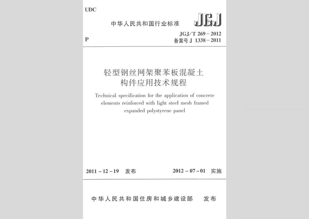JGJ/T269-2012：輕型鋼絲網架聚苯板混凝土構件應用技術規程