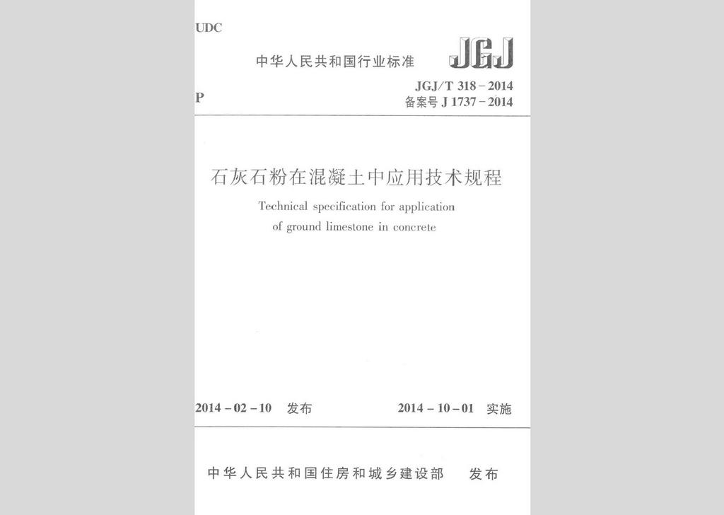 JGJ/T318-2014：石灰石粉在混凝土中應(yīng)用技術(shù)規(guī)程