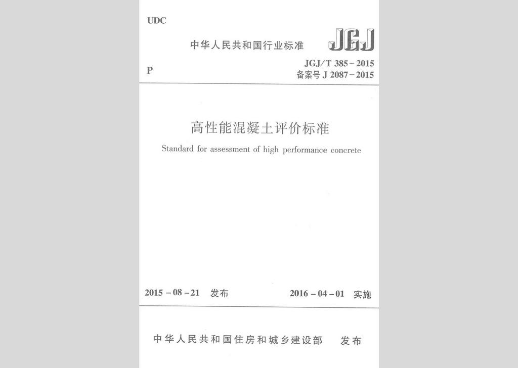 JGJ/T385-2015：高性能混凝土評價標準