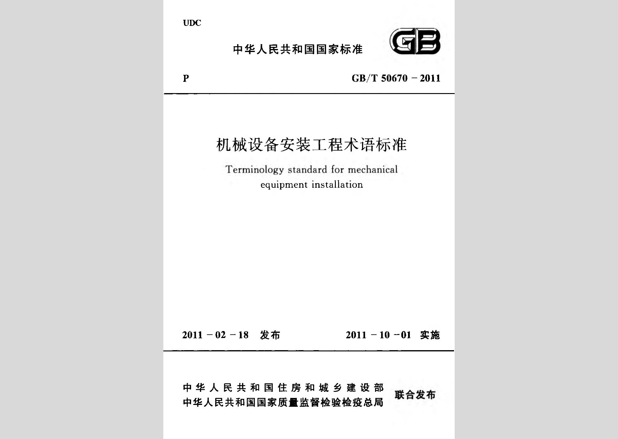 GB/T50670-2011：機(jī)械設(shè)備安裝工程術(shù)語標(biāo)準(zhǔn)