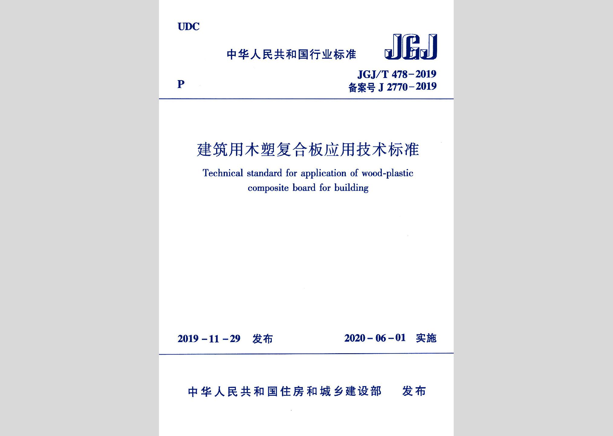 JGJ/T478-2019：建筑用木塑復合板應用技術標準 高清版