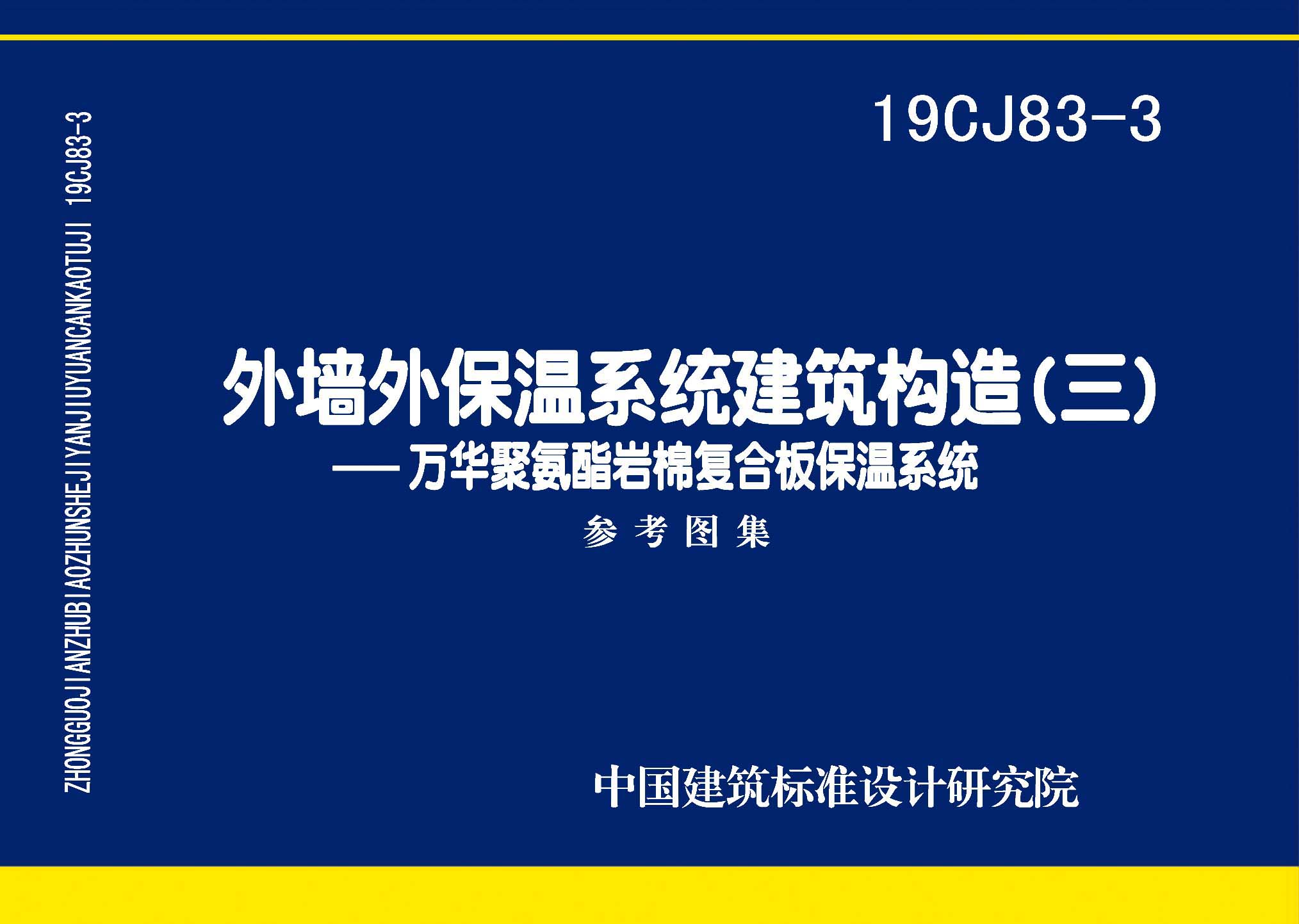 19CJ83-3：外墻外保溫系統建筑構造(三)——萬華聚氨酯巖棉復合板保溫系統