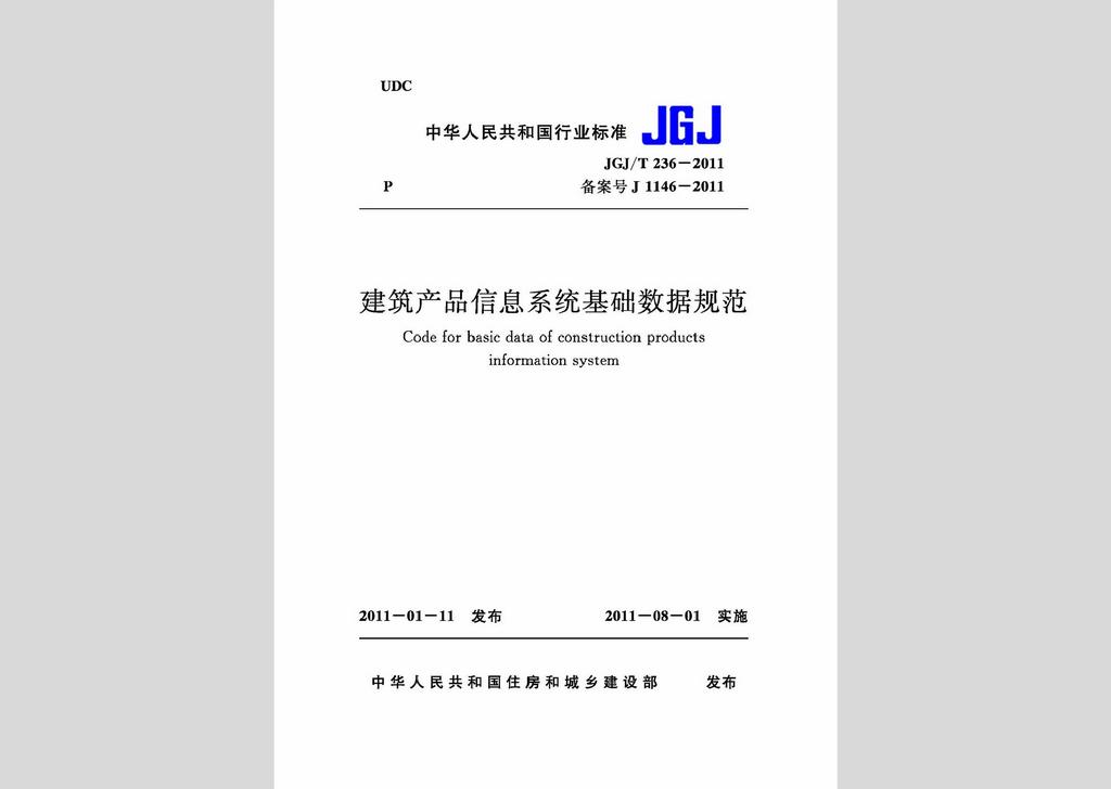 JGJ/T236-2011：建筑產品信息系統基礎數據規范