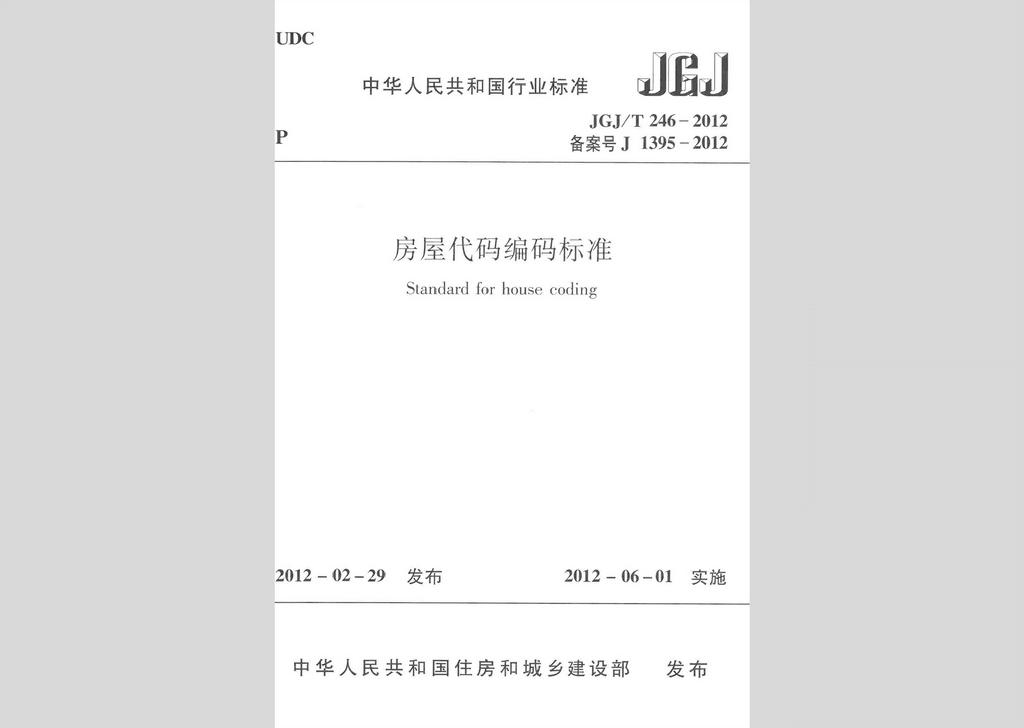 JGJ/T246-2012：房屋代碼編碼標(biāo)準(zhǔn)