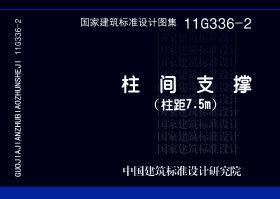 11G336-2：柱間支撐（柱距7.5米）