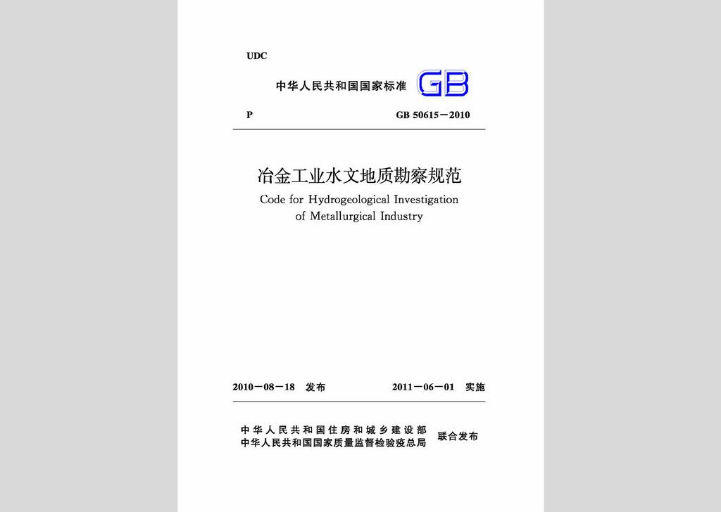 GB50615-2010：冶金工業水文地質勘察規范