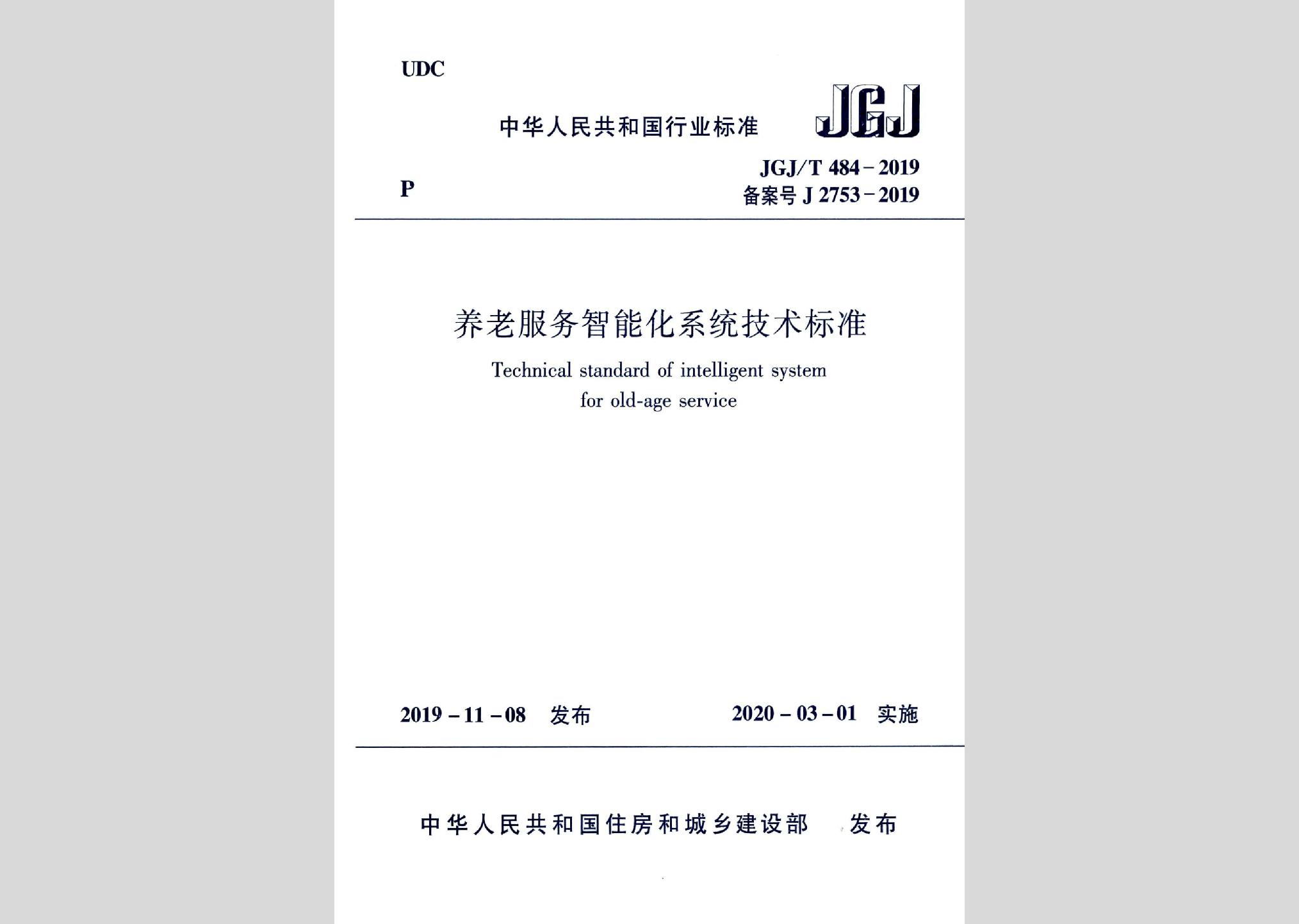 JGJ/T484-2019：養老服務智能化系統技術標準