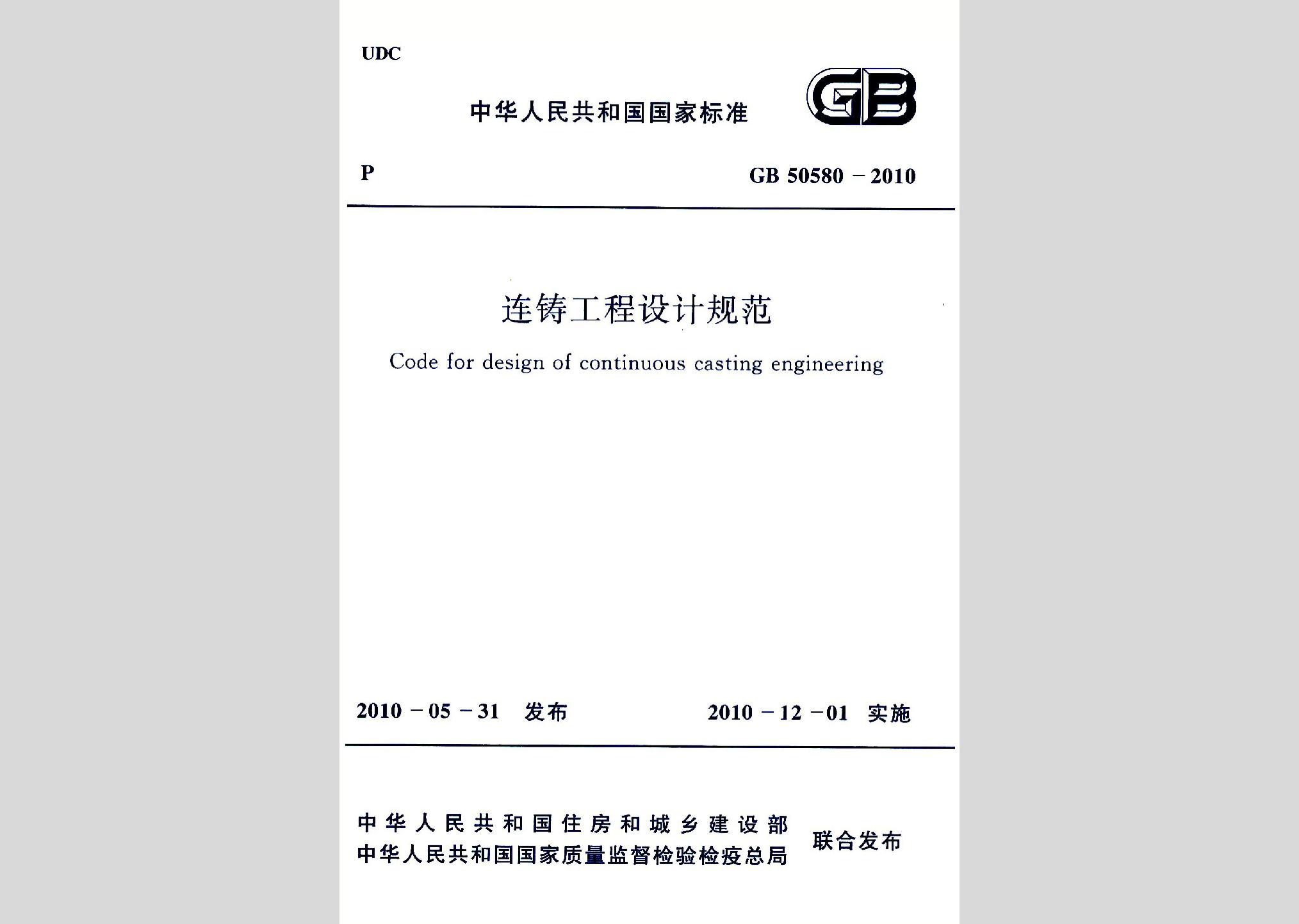 GB50580-2010：連鑄工程設(shè)計規(guī)范