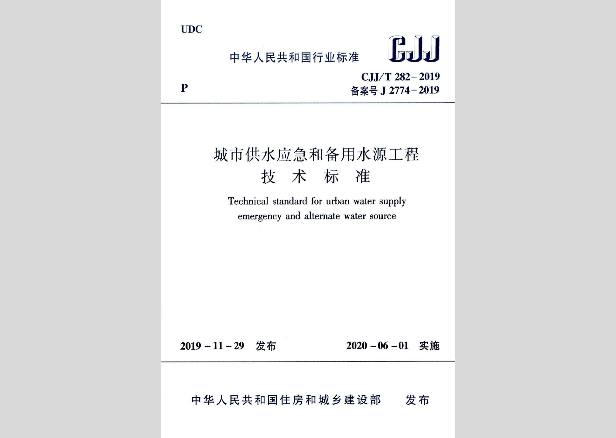CJJ/T282-2019：城市供水應急和備用水源工程技術標準