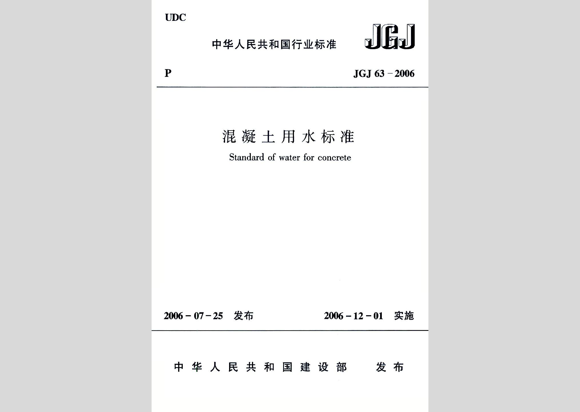 JGJ63-2006：混凝土用水標準