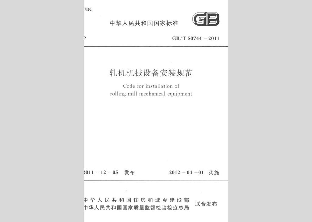 GB/T50744-2011：軋機機械設備安裝規范
