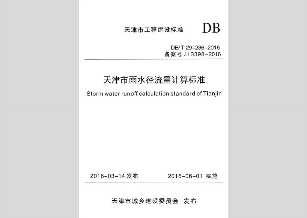 DB/T29-236-2016：天津市雨水徑流量計算標(biāo)準(zhǔn)