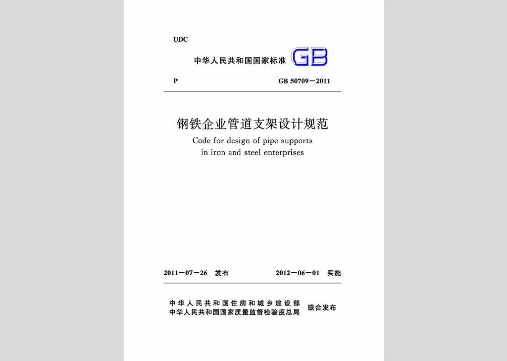 GB50709-2011：鋼鐵企業(yè)管道支架設(shè)計規(guī)范
