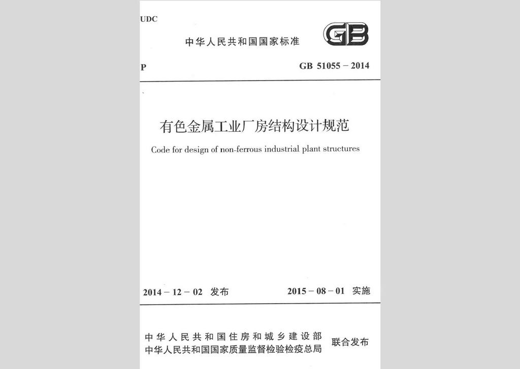 GB51055-2014：有色金屬工業(yè)廠房結(jié)構(gòu)設(shè)計(jì)規(guī)范