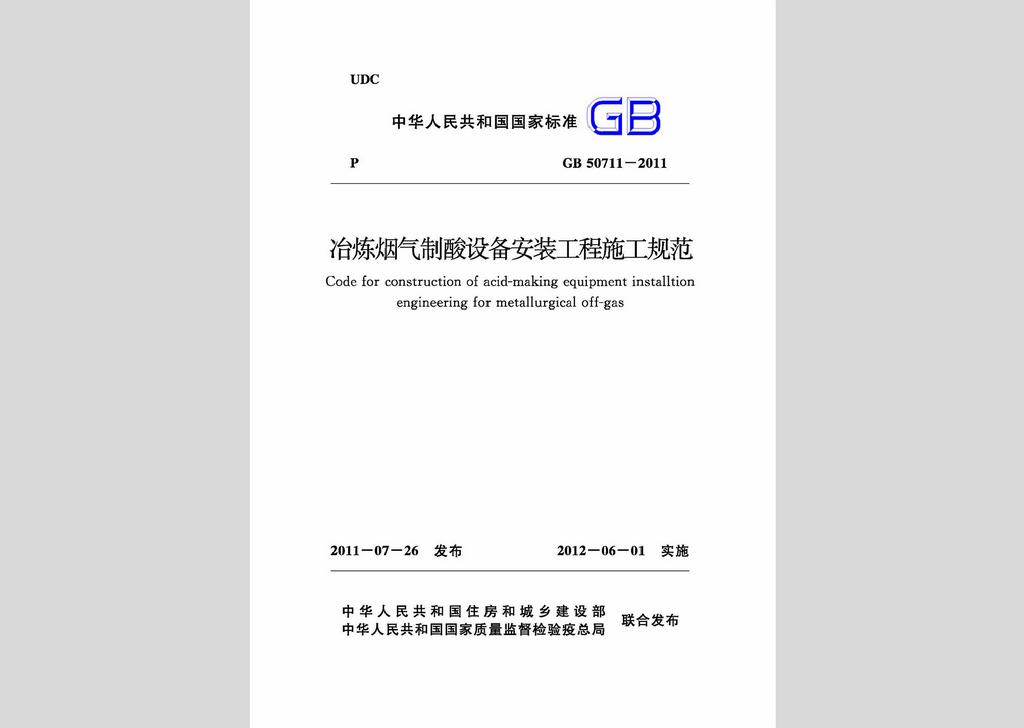 GB50711-2011：冶煉煙氣制酸設備安裝工程施工規范